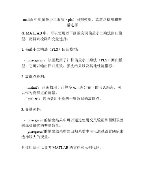 matlab中的偏最小二乘法(pls)回归模型,离群点检测和变量选择