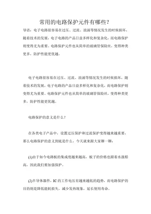 常用的电路保护元件有哪些？