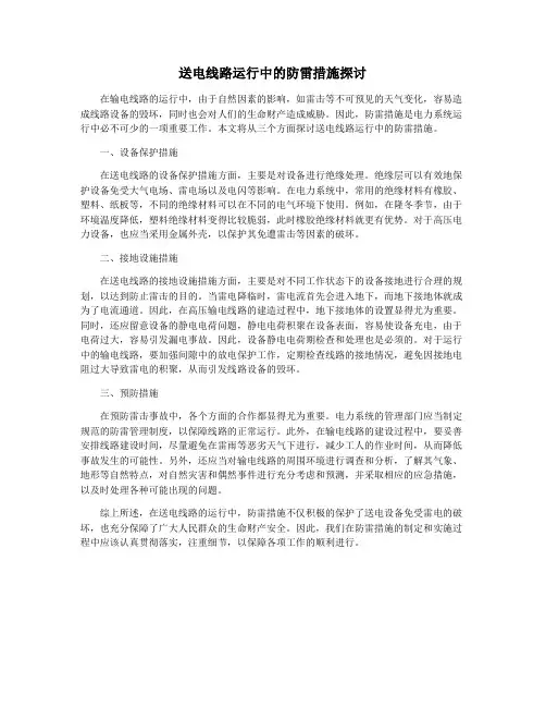 送电线路运行中的防雷措施探讨