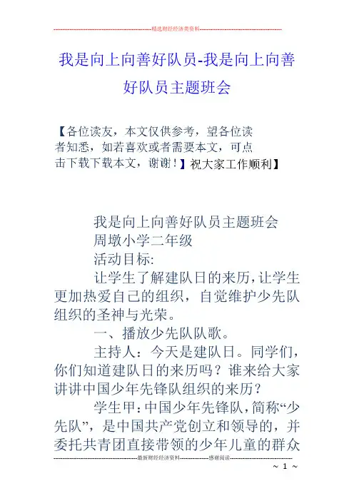 我是向上向善好队员我是向上向善好队员主题班会