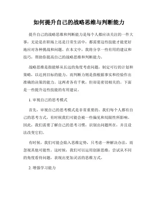 如何提升自己的战略思维与判断能力