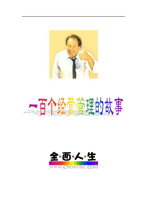 一百个经营管理的故事