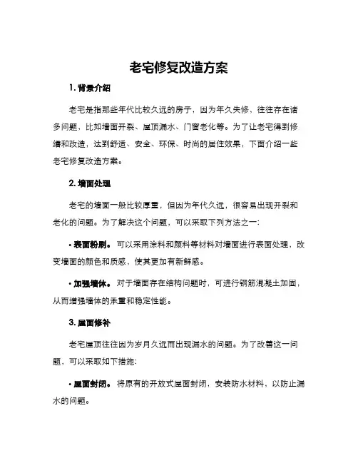老宅修复改造方案