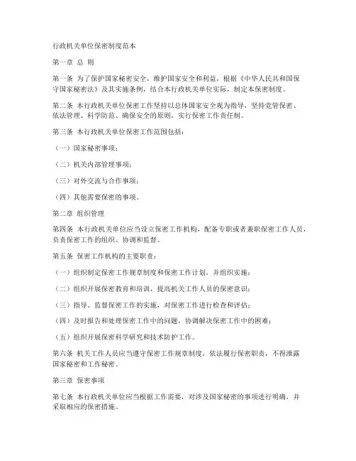 行政机关单位保密制度范本