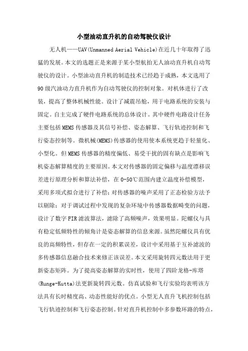 小型油动直升机的自动驾驶仪设计