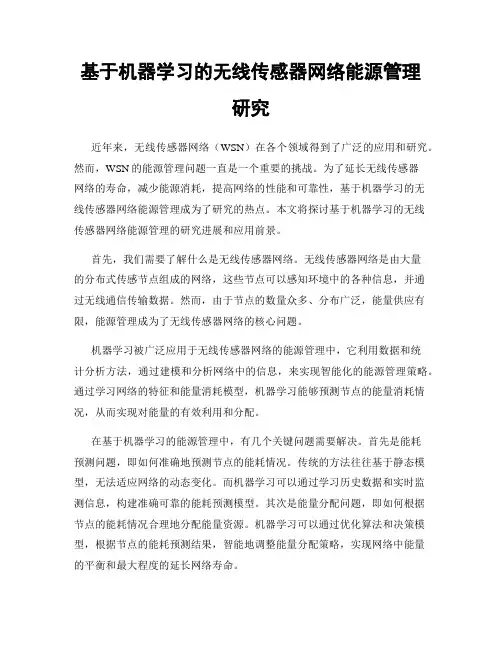 基于机器学习的无线传感器网络能源管理研究