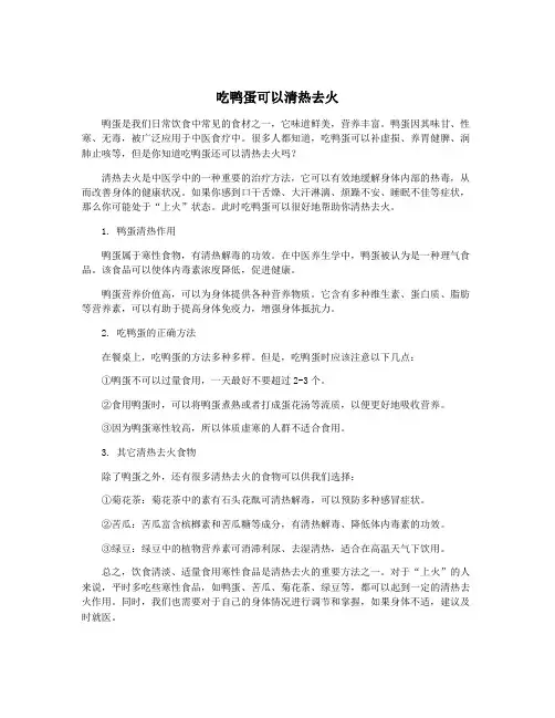 吃鸭蛋可以清热去火