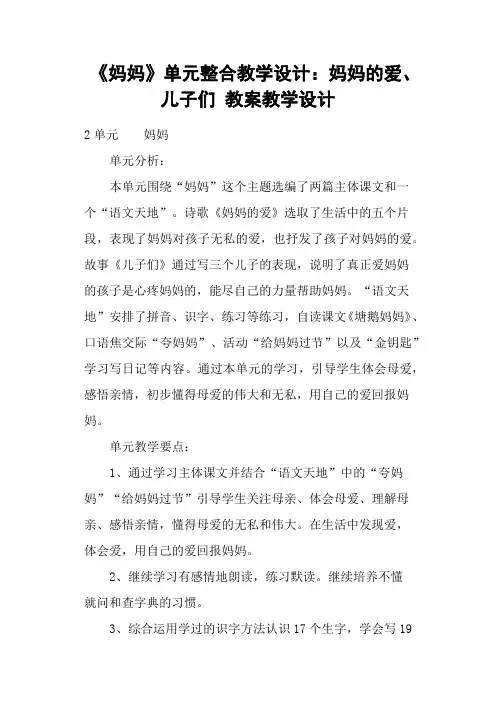 《妈妈》单元整合教学设计：妈妈的爱、儿子们 教案教学设计