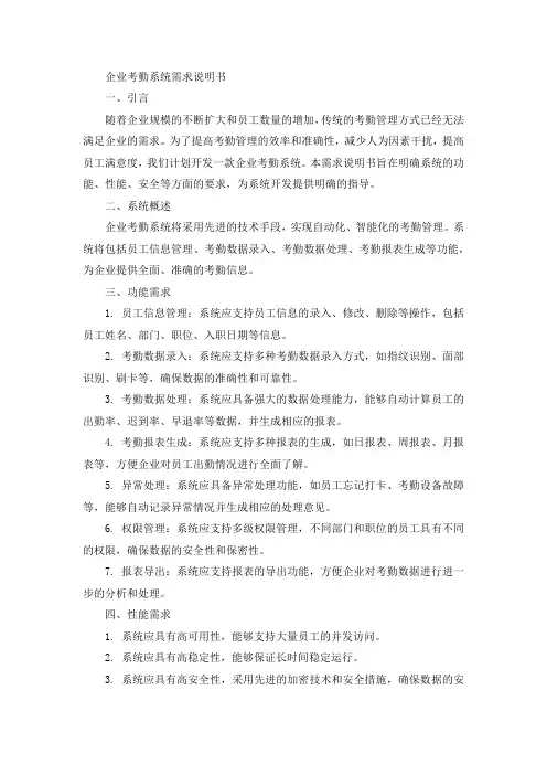 企业考勤系统需求说明书