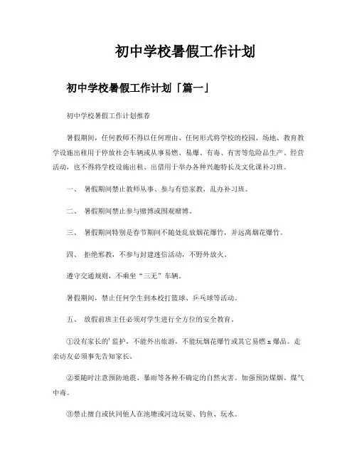 初中学校暑假工作计划