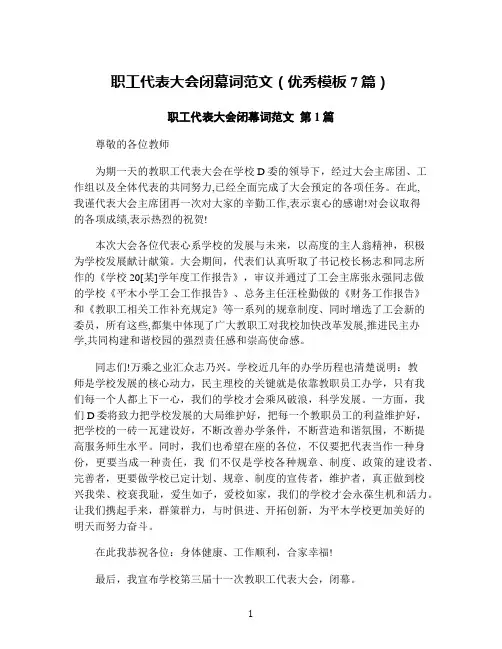职工代表大会闭幕词范文(优秀模板7篇)