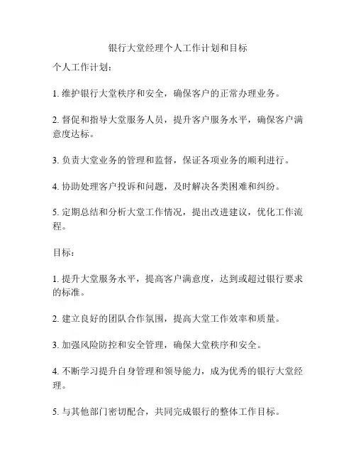 银行大堂经理个人工作计划和目标