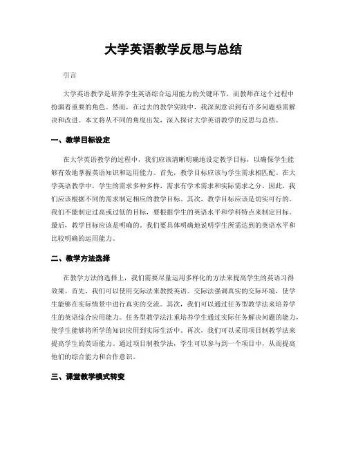 大学英语教学反思与总结
