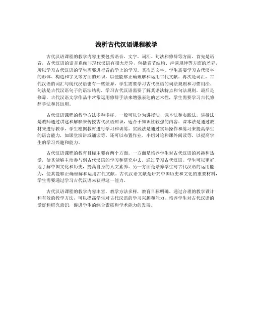浅析古代汉语课程教学