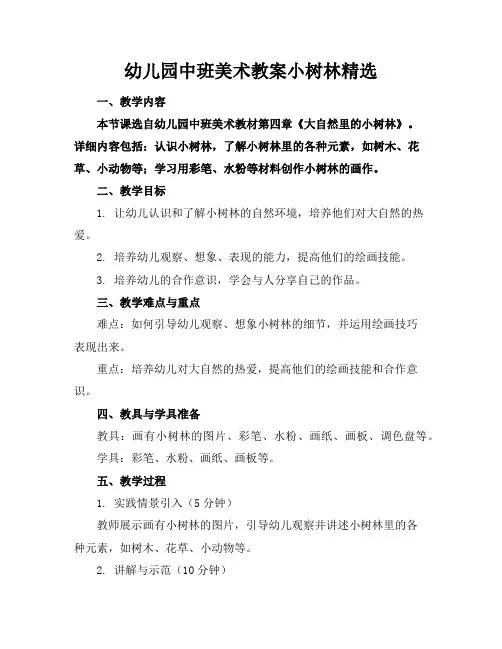 幼儿园中班美术教案小树林