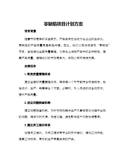 零缺陷项目计划方案
