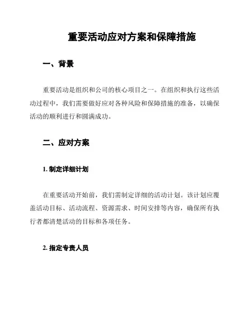 重要活动应对方案和保障措施