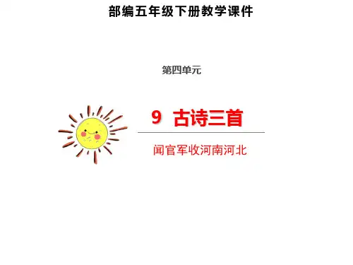 部编版五年级下册语文课件-9 古诗三首 闻官军收河南河北 (共32张PPT)