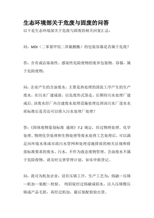 生态环境部关于危废与固废的问答