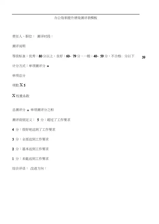 办公效率提升绩效测评表模板(20200929115914)