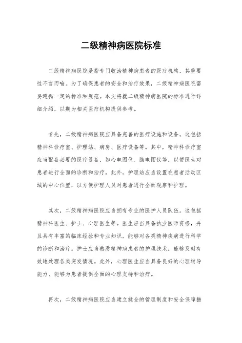 二级精神病医院标准