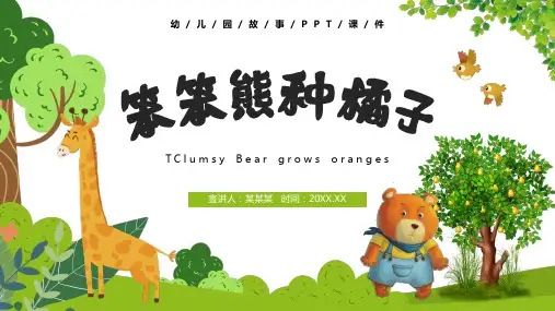 卡通风儿童故事绘本笨笨熊种橘子PPT模板