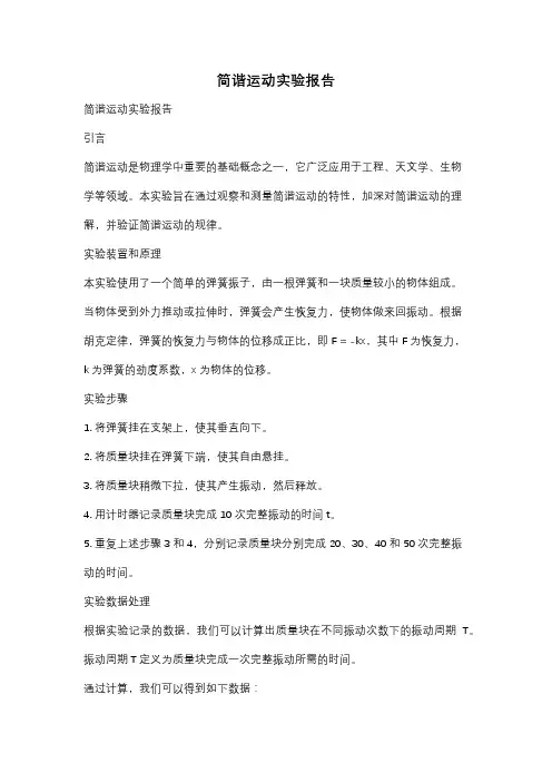 简谐运动实验报告