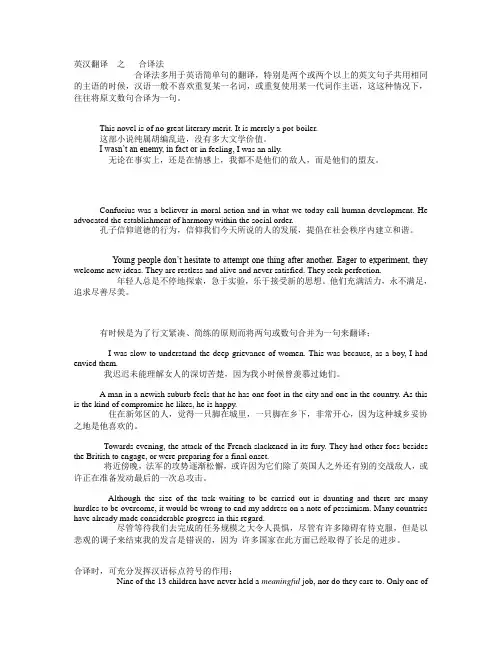 英汉翻译  之   合译法