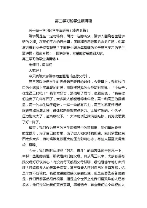 关于高三学习的学生演讲稿（精选6篇）