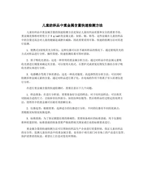儿童纺织品中重金属含量快速检测方法