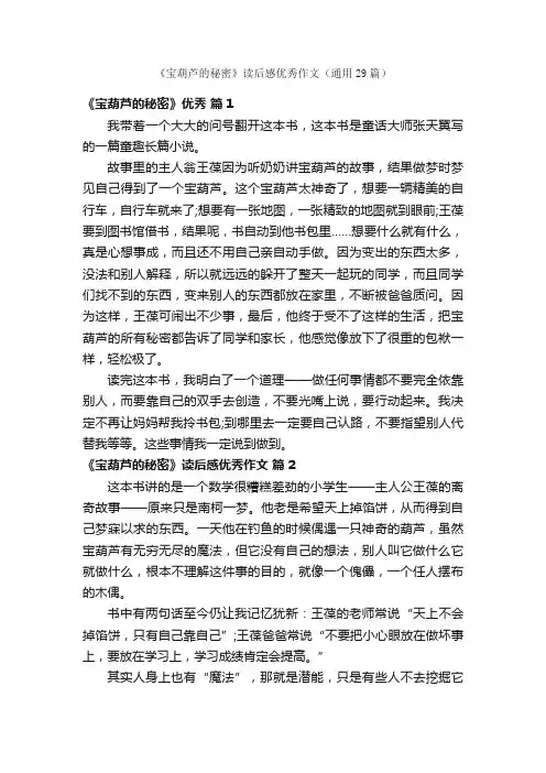 《宝葫芦的秘密》读后感优秀作文（通用29篇）