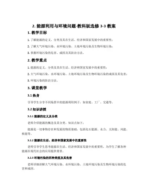 2. 能源利用与环境问题-教科版选修3-3教案