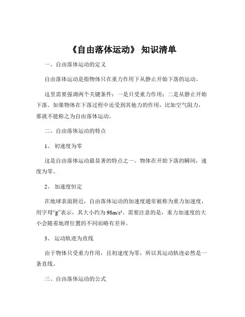 《自由落体运动》 知识清单