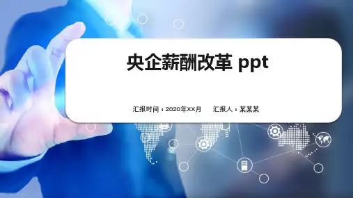 央企薪酬改革 ppt