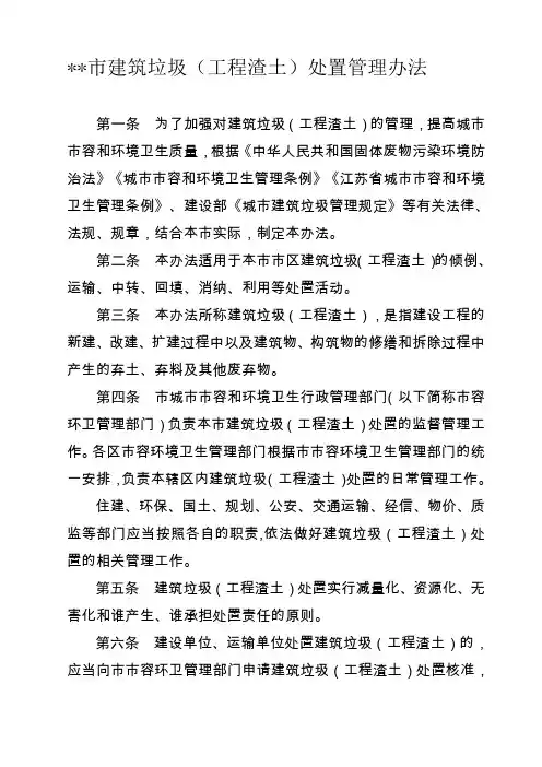 建筑垃圾(工程渣土)处置管理办法