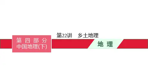 中考地理总复习第22讲乡土地理 课件
