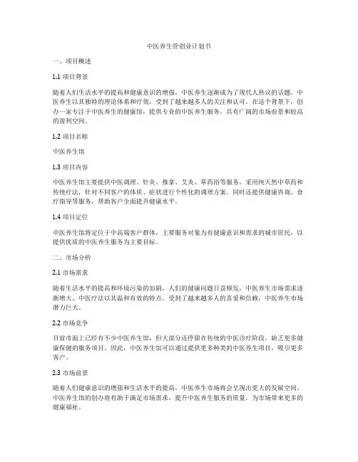 中医养生管创业计划书
