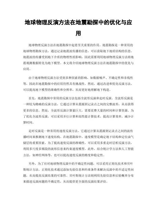 地球物理反演方法在地震勘探中的优化与应用