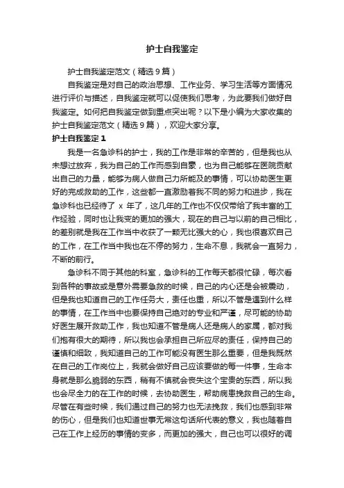 护士自我鉴定范文（精选9篇）