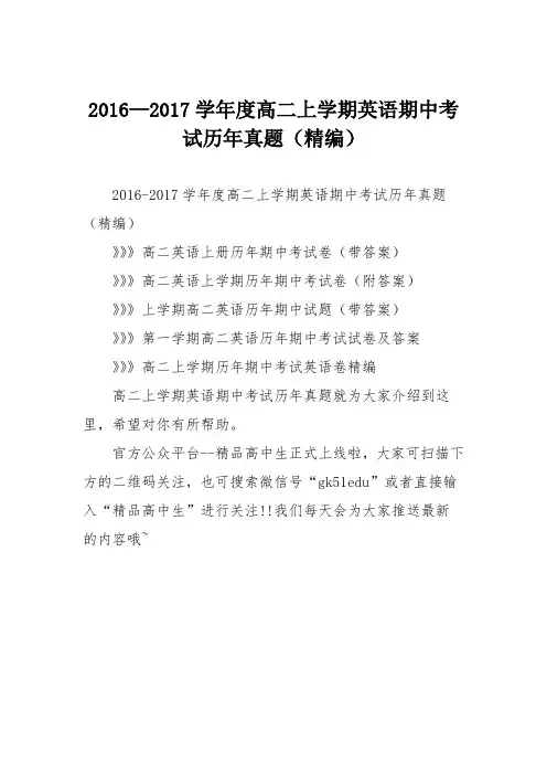 2016—2017学年度高二上学期英语期中考试历年真题(精编)