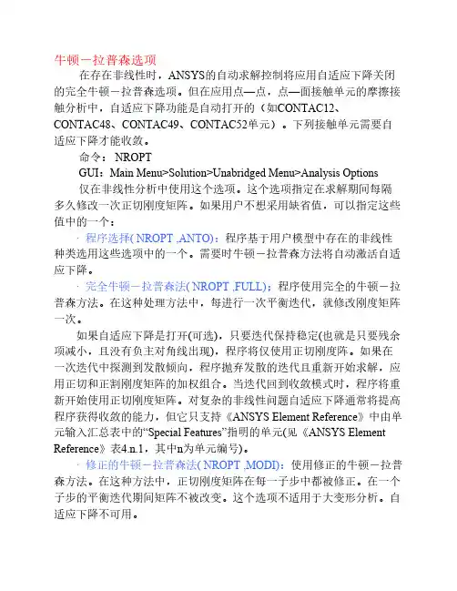 ANSYS中有关牛顿—拉普森法和蠕变准则的使用