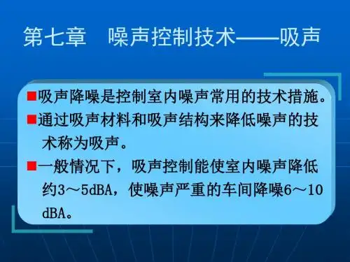 第七章__噪声控制技术——吸声