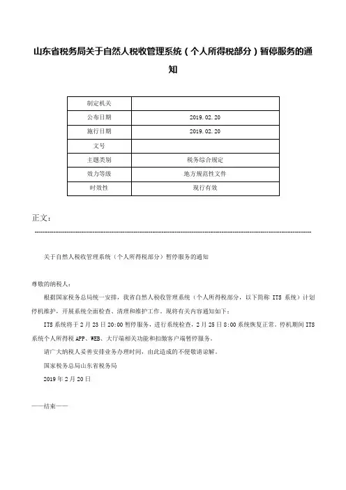 山东省税务局关于自然人税收管理系统（个人所得税部分）暂停服务的通知-