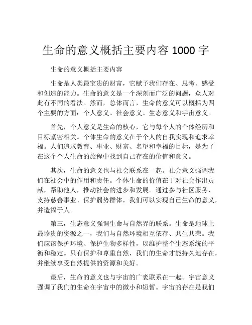 生命的意义概括主要内容1000字