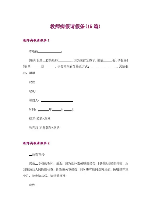 教师病假请假条(15篇)