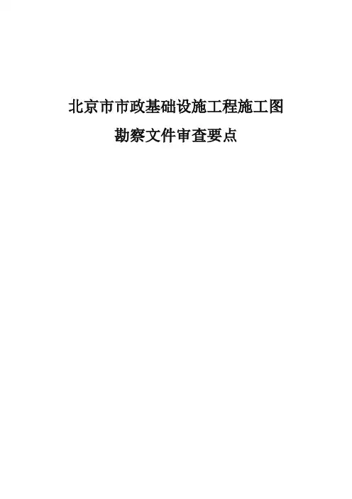 市政工程施工图审查要点(终稿)