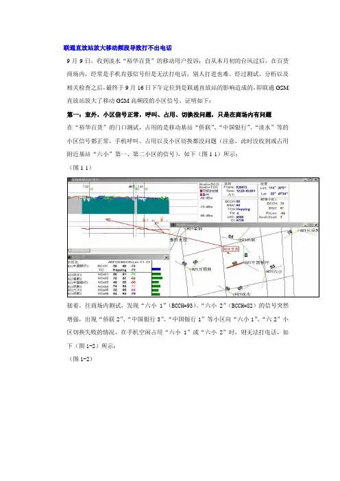 网络优化典型案例_联通直放站放大移动频段导致打不出电话