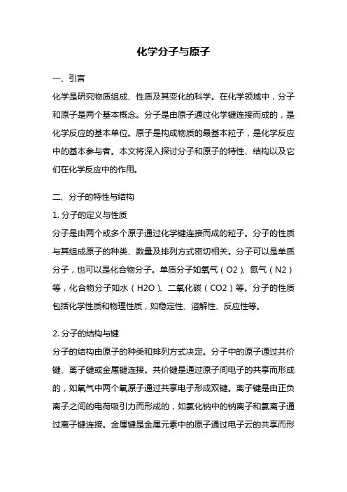 化学分子与原子