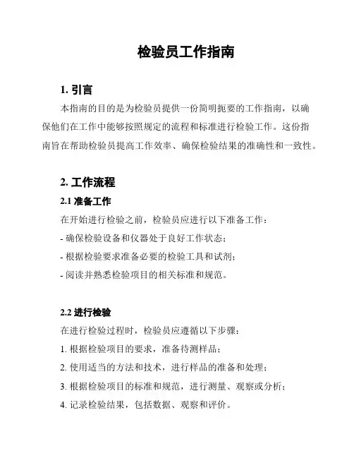 检验员工作指南