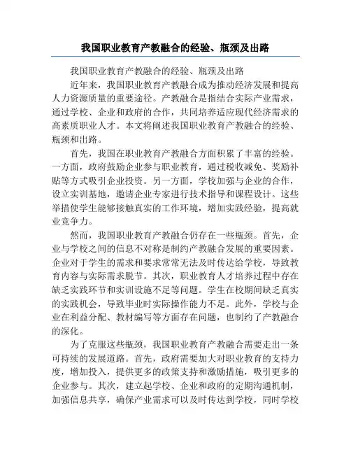 我国职业教育产教融合的经验、瓶颈及出路